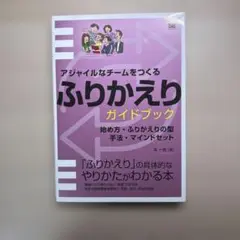 アジャイルなチームをつくる ふりかえりガイドブック 始め方・ふりかえりの型・手…