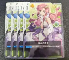 ガンダムカードゲーム　溢れる慈愛　4枚