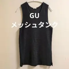 新品未使用♥✨️✨️　GU　メッシュタンクトップ　Ｍサイズ　ブラック