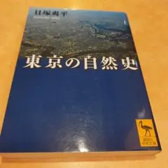 東京の自然史　2020年の16刷　327P