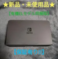 ニンテンドースイッチ ドック (ELD-8)未使用【保証9月迄有り!】有機EL