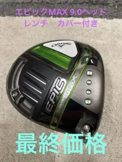 エピックMAX ドライバーヘッド 9.0