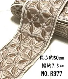 インド刺繍リボン 50cm 【NO.B377】カット売り はぎれ 刺繍リボン