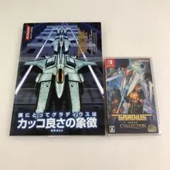 Switch グラディウス オリジンコレクション＋ポータブル 公式ガイド