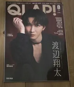 渡辺翔太(Snow Man)　QLAP 8月号 切り抜き　表紙付き