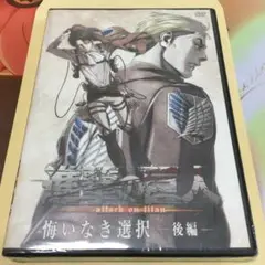 進撃の巨人 後編 悔いなき選択 DVD シュリンク付き