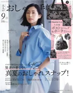 大人のおしゃれ手帖 2025年9月号【特別付録未使用あり】【定価1590円】