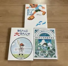 ちびっこ大せんしゅ　セミクジラのぬけがら　まいごのビーチサンダル　3冊セット