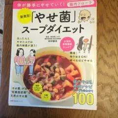 新発見!「やせ菌」スープダイエット 9月末まで掲載