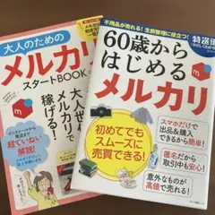 60歳からはじめる メルカリ、大人のためのメルカリスタートBOOK