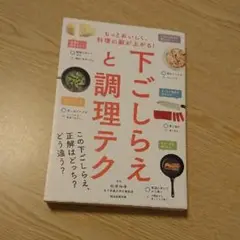 下ごしらえと調理テク もっとおいしく、料理の腕が上がる!