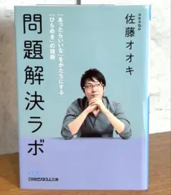 問題解決ラボ 「あったらいいな」をかたちにする「ひらめき」の技術 佐藤 オオキ