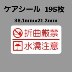 6-9ケアシール [横] ケアマーク 折曲厳禁 水濡注意 195