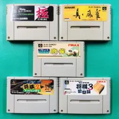 SFC プロ麻雀極 真・麻雀 SUPER麻雀 SUPER将棋2 SUPER麻雀3