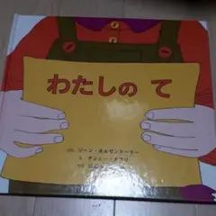 025絵本　わたしのて