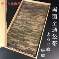FF88 袋帯 両面全通 よろけ織 綴れ 正絹 金糸 高級 モダン 上質