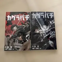 カグラバチ 1,2巻