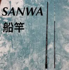 SANWA サンワ 船竿
