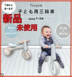 【新品】Hugmuu 1才から遊べる子供用三輪車