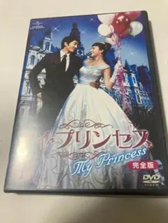 マイ・プリンセス 完全版 DVD-SET1〈5枚組〉（棚２）