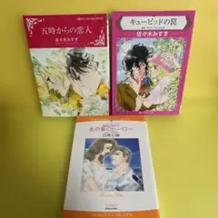 キューピッドの罠 佐々木みすず 他 ハーレクインコミックス 3冊 まとめ売り