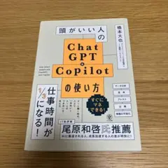 頭がいい人の Chat GPT & Copilot の使い方
