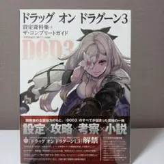 美品　DOD3 設定資料集＋ニーアシリーズ設定資料集6冊セット 2025年最新】ドラッグ オン ドラグーン3 設定資料集+ザ