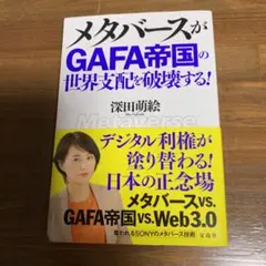 メタバースがGAFA帝国の世界支配を破壊する!