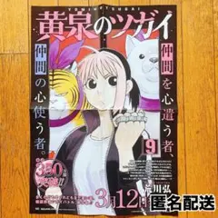 【匿名配送】黄泉のツガイ 9巻 B3ポスター 非売品