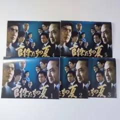 官僚たちの夏 DVD 全5巻 《新品ケース付き》
