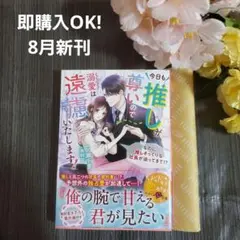 8月新刊☆今日も推しが尊いので溺愛は遠慮いたします！～なのに推しそっくりな社長が