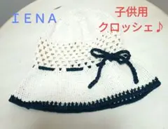 ★8月末削除　美品　ＩＥＮＡ　クロッシェ　子供用　♪