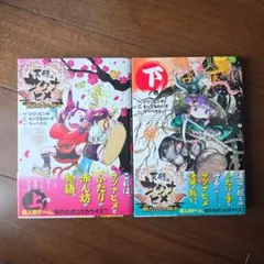 【初版 帯付き】天穂のサクナヒメ　戦だたらの神々　上下巻