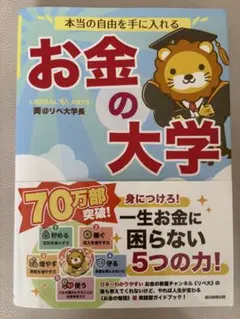 本『お金の大学』