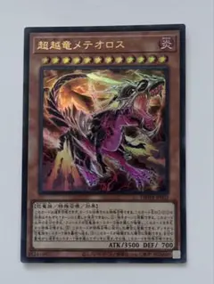 遊戯王　超越竜メテオロス