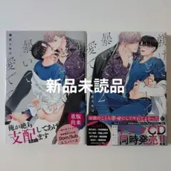 躾けてとかして暴いて愛でて ①②