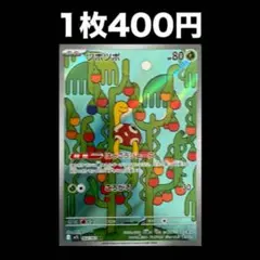 【1枚400円】ポケモンカード ツボツボ ar(在庫1)