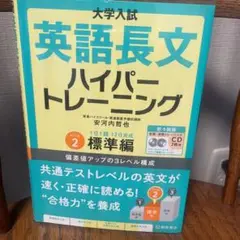大学入試英語長文ハイパートレーニング レベル2