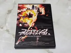 ファイティング・アルティメイタム DVD