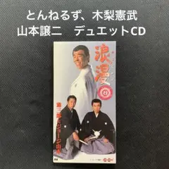 浪漫~ROMAN~ 憲三郎&ジョージ山本　<8センチCD>