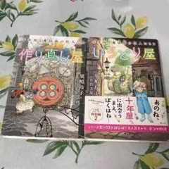 十年屋と魔法街の住人たち1、2巻 作り直し屋 いろどり屋