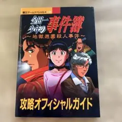 金田一少年の事件簿-地獄遊園殺人事件-攻略オフィシャルガイド