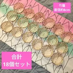 竹製バスケット 直径約8cm 18個セット