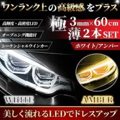 60cm シーケンシャルウインカー ホワイト アンバー チューブ LED A
