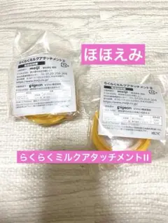 【新品未使用】らくらくミルクアタッチメントⅡ 2個セット