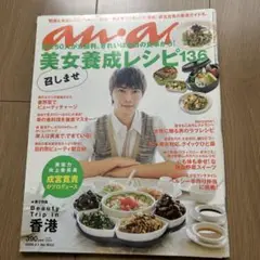 anan 2009年　4月1日　No.1653 特大号　表紙成宮寛貴