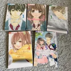 胸が鳴るのは君のせい 全巻セット 1-5