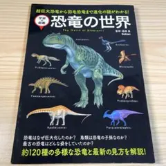恐竜の世界　= The World of Dinosaurs 学研図鑑　本