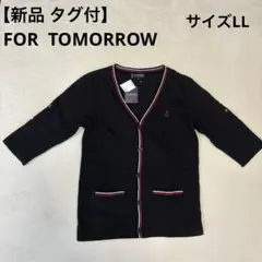 【新品 タグ付】 FOR TOMORROW Vネックカーディガン 五分袖