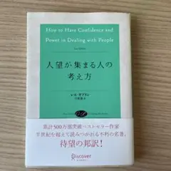 人望が集まる人の考え方